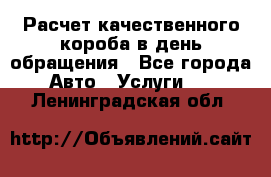  Расчет качественного короба в день обращения - Все города Авто » Услуги   . Ленинградская обл.